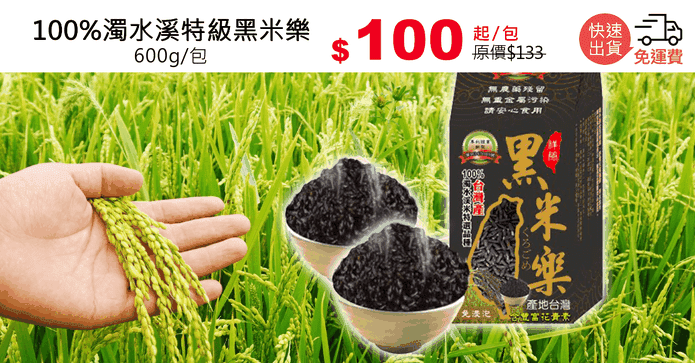 100%濁水溪特級黑米樂