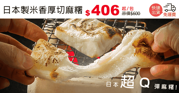 日本製米香厚切麻糬