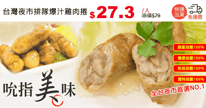 台灣夜市排隊爆汁雞肉捲