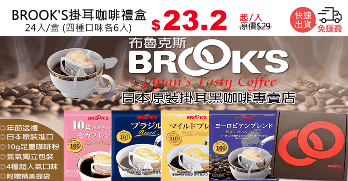 BROOK'S掛耳咖啡禮盒
