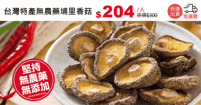 台灣特產無農藥埔里香菇