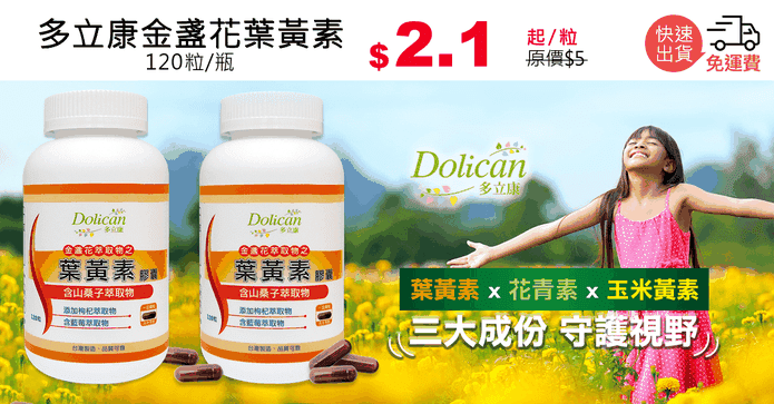 多立康金盞花葉黃素