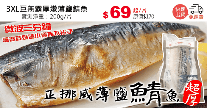 3XL巨無霸厚嫩薄鹽鯖魚