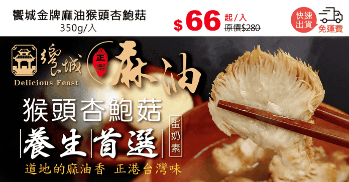 饗城金牌麻油猴頭杏鮑菇