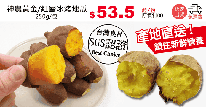 神農黃金/紅蜜冰烤地瓜