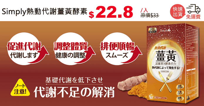 Simply熱動代謝薑黃酵素