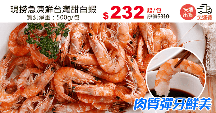 現撈急凍鮮台灣甜白蝦
