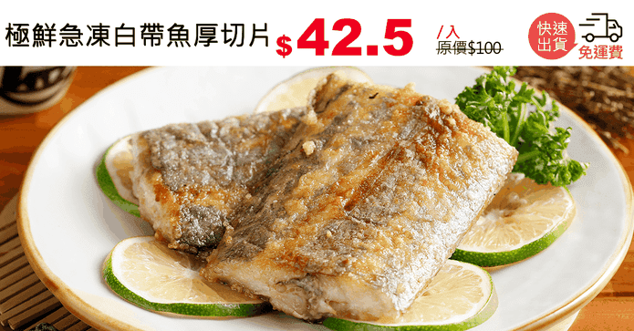 極鮮急凍白帶魚厚切片