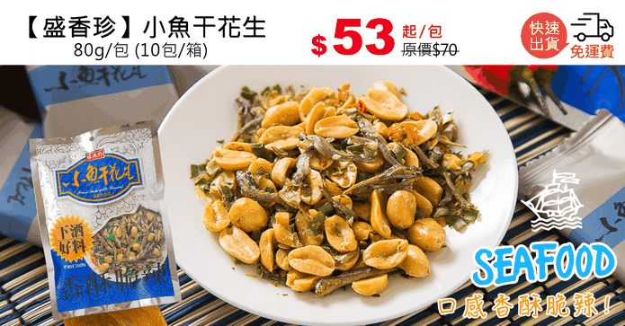【盛香珍】小魚干花生