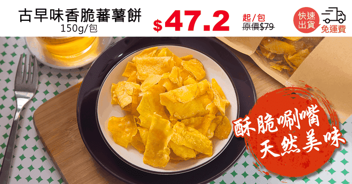 古早味香脆蕃薯餅
