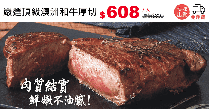 嚴選頂級澳洲和牛厚切