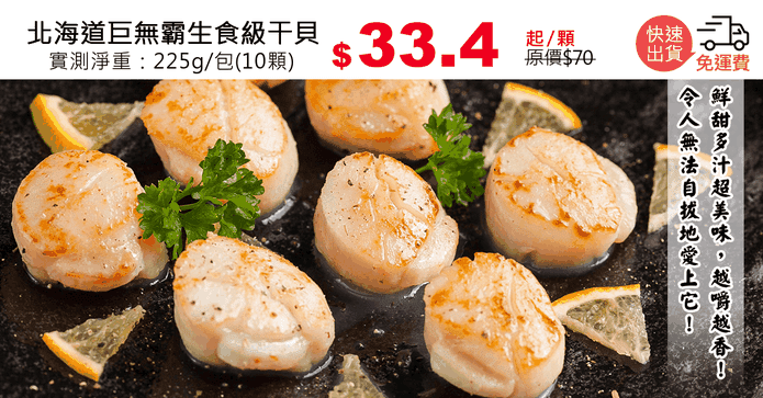 北海道巨無霸生食級干貝