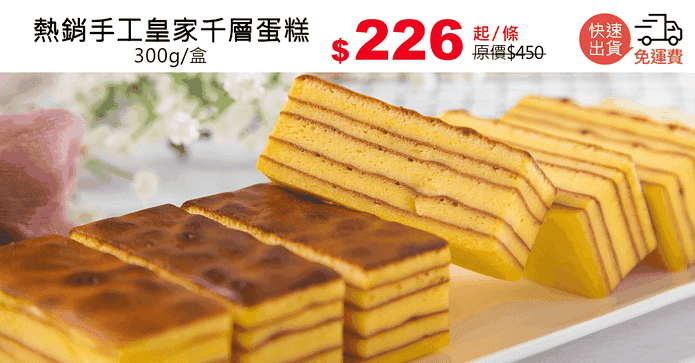熱銷手工皇家千層蛋糕