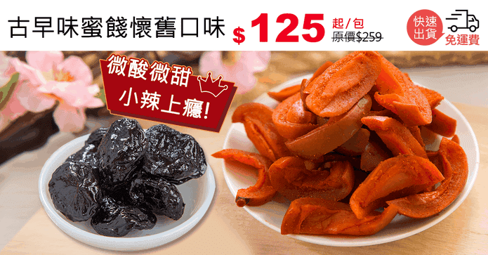 古早味蜜餞懷舊口味