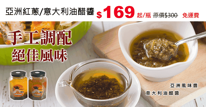 亞洲紅蔥/意大利油醋醬