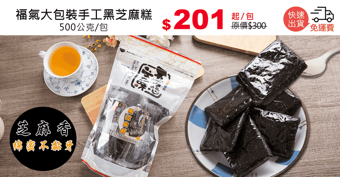 福氣大包裝手工黑芝麻糕