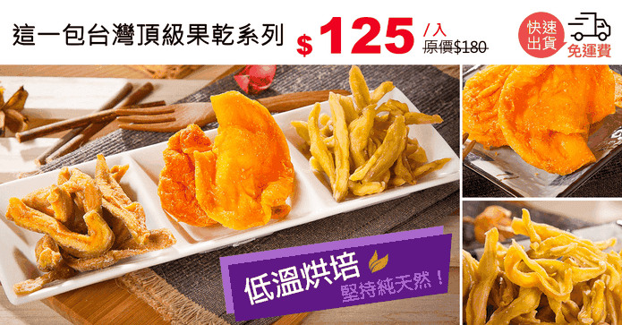 這一包台灣頂級果乾系列