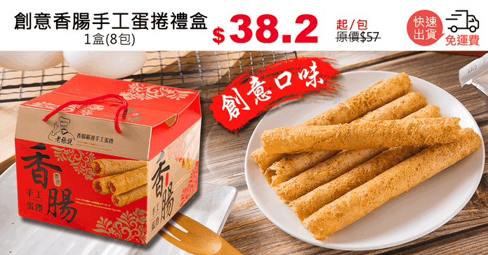 創意香腸手工蛋捲禮盒