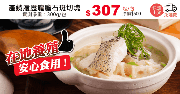 產銷履歷龍膽石斑切塊