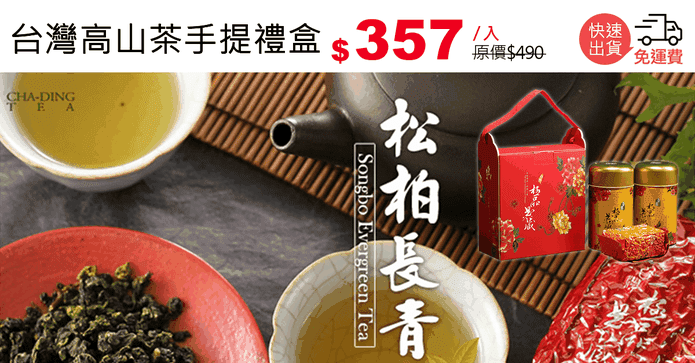 台灣高山茶手提禮盒
