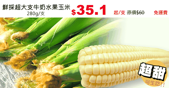 鮮採超大支牛奶水果玉米