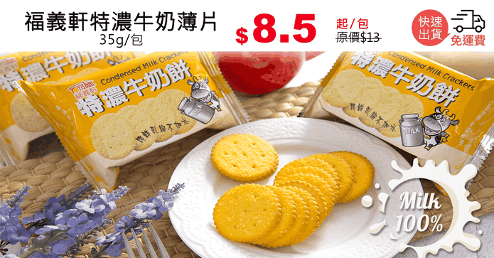 福義軒特濃牛奶薄片