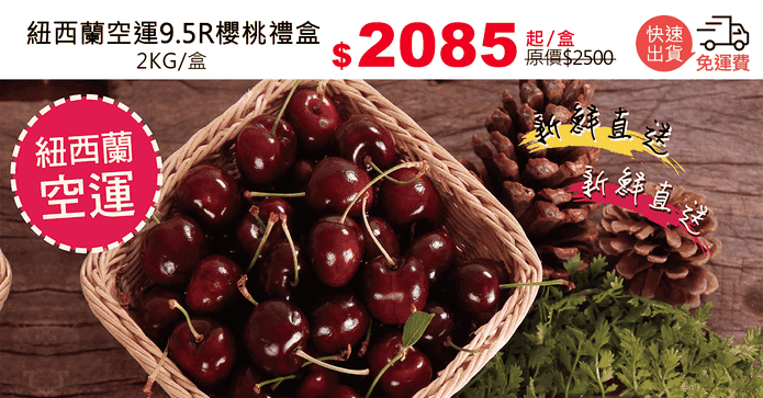 紐西蘭空運9.5R櫻桃禮盒