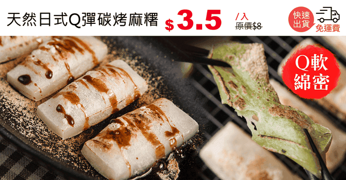 天然日式Q彈碳烤麻糬