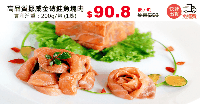 高品質挪威金磚鮭魚塊肉