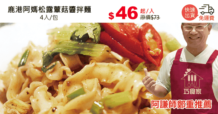 鹿港阿媽松露蕈菇醬拌麵
