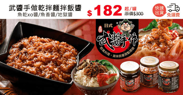 武醬手做乾拌麵拌飯醬