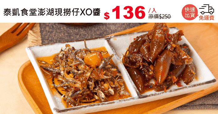 泰凱食堂澎湖現撈仔XO醬