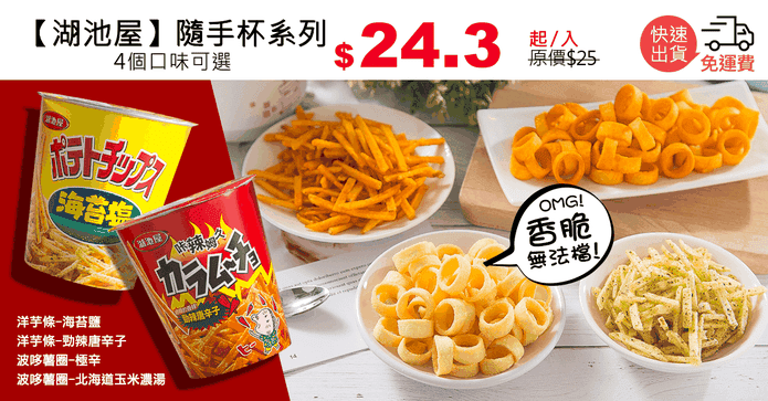 【湖池屋】隨手杯系列