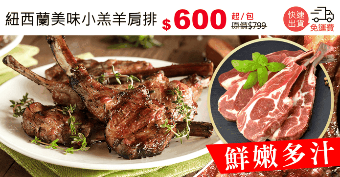 紐西蘭美味小羔羊肩排