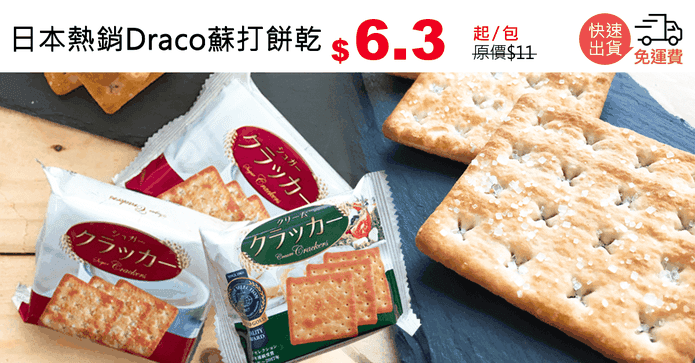日本熱銷Draco蘇打餅乾