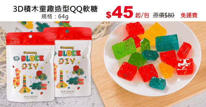 3D積木童趣造型QQ軟糖