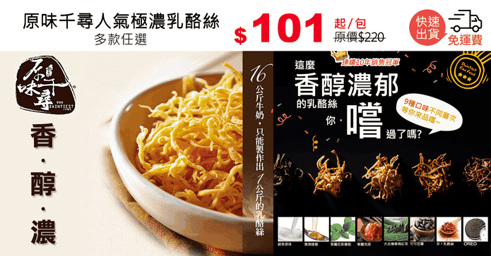 原味千尋人氣極濃乳酪絲