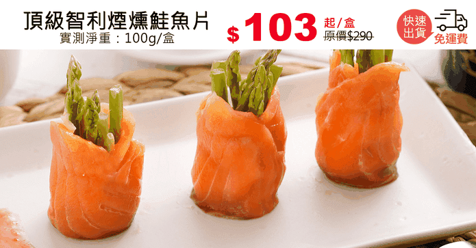 頂級智利煙燻鮭魚片