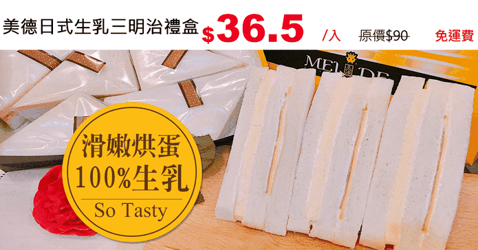 美德日式生乳三明治禮盒