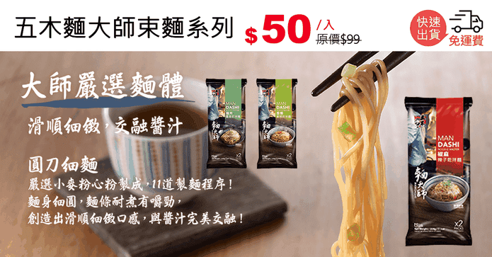 五木麵大師束麵系列