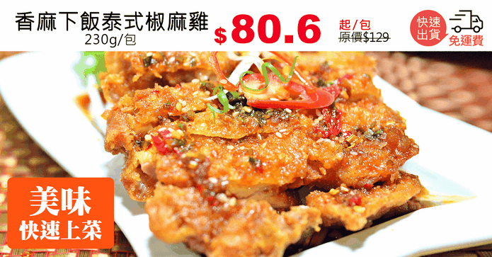 香麻下飯泰式椒麻雞
