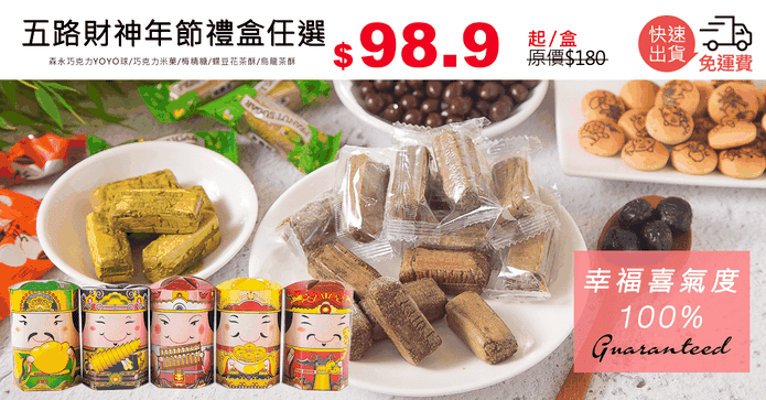 五路財神年節禮盒任選