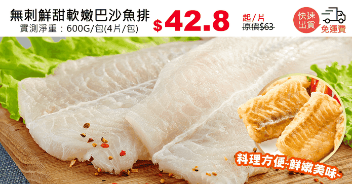 無刺鮮甜軟嫩巴沙魚排