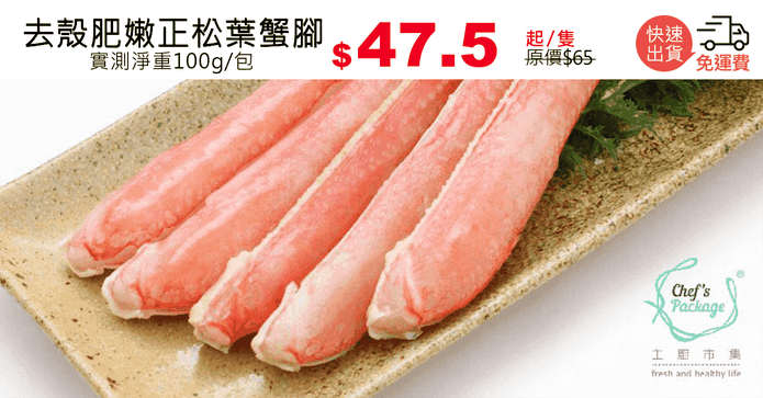 去殼肥嫩正松葉蟹腳