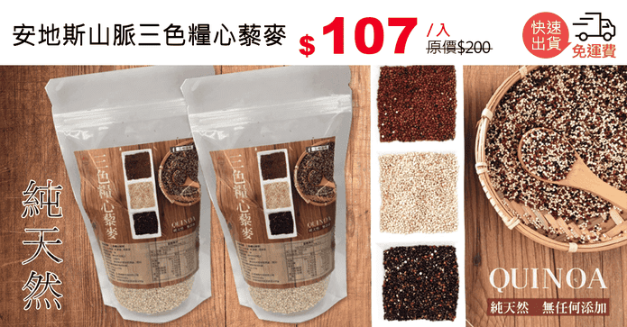安地斯山脈三色糧心藜麥