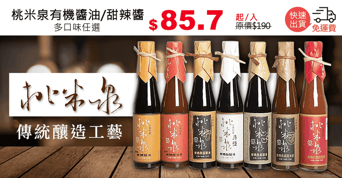 桃米泉有機醬油/甜辣醬
