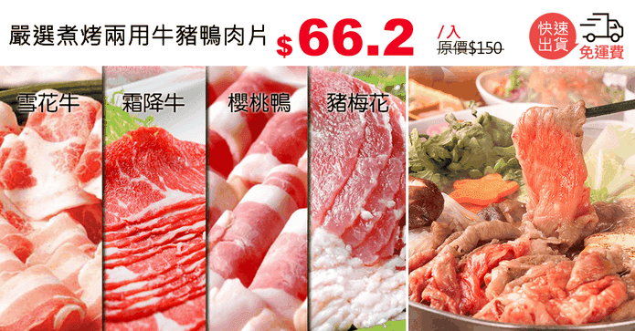 嚴選煮烤兩用牛豬鴨肉片