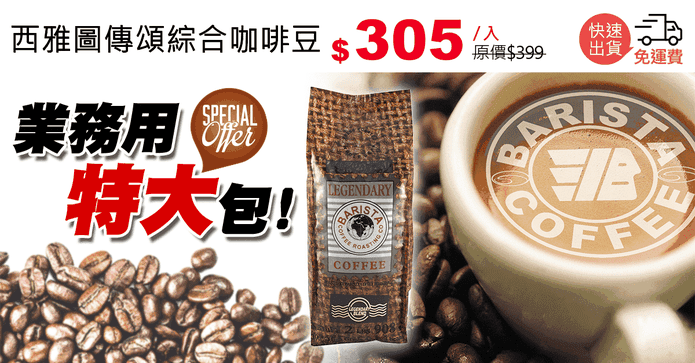 西雅圖傳頌綜合咖啡豆