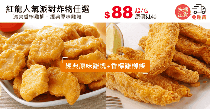 紅龍人氣派對炸物任選