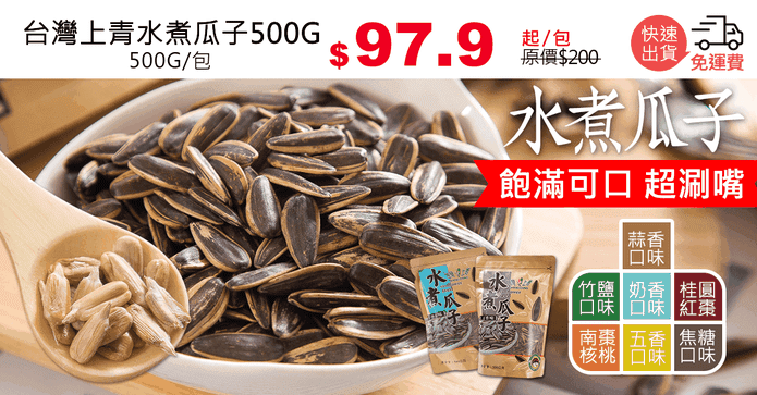 台灣上青水煮瓜子500G